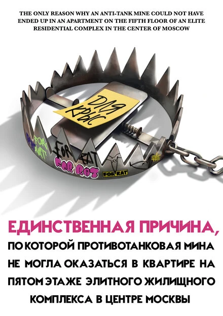 Постер Единственная причина, по которой противотанковая мина не могла оказаться в квартире на пятом этаже элитного жилищного комплекса в центре Москвы 2022