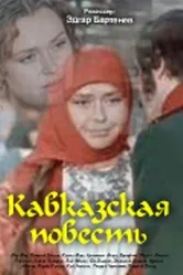 Кавказская повесть 1978 постер