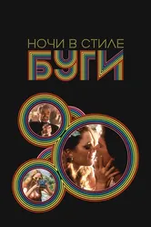 Ночи в стиле буги 1997 постер