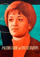 Расписание на послезавтра 1979 постер