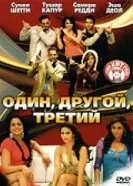 Один, другой, третий 2008 постер