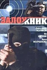 Заложник 2005, Россия постер