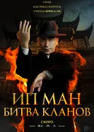 Ип Ман: Битва кланов постер