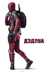 Дэдпул 2016 постер