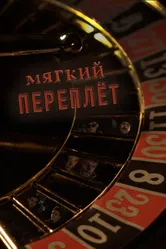 Мягкий переплёт 2020 постер