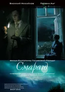 Смарагд 2015 постер