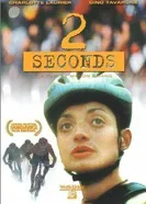 2 секунды 1998 постер