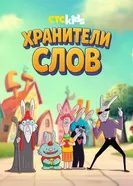 Хранители слов постер