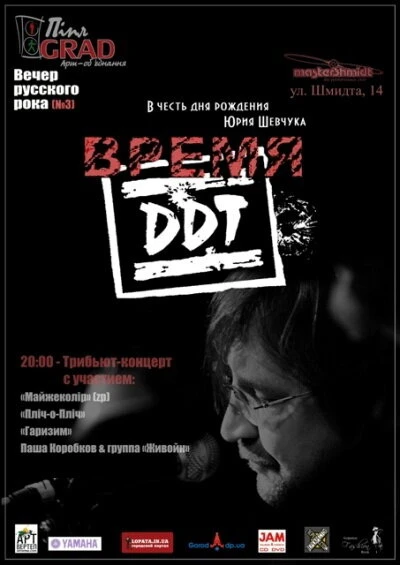 Постер Время ДДТ 2002