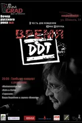 Время ДДТ 2002 постер