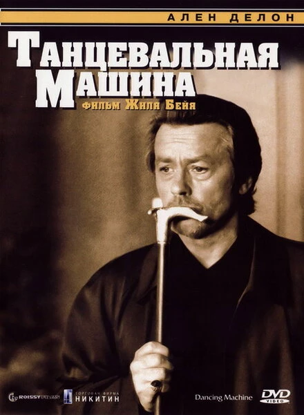 Постер Танцевальная машина 1990