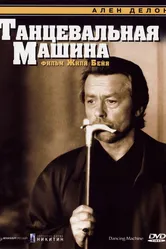 Танцевальная машина 1990 постер