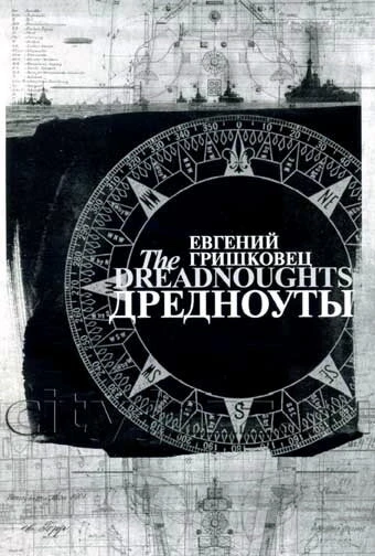 Постер Евгений Гришковец: Дредноуты 2006