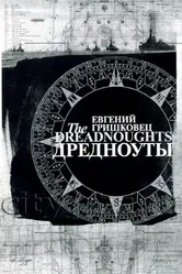 Евгений Гришковец: Дредноуты 2006 постер