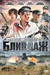 Блиндаж 2012 постер