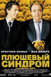Плюшевый синдром 2005 постер