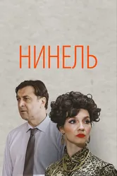 Нинель 2021 постер
