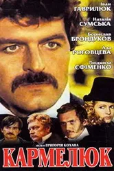 Кармелюк 1986 постер
