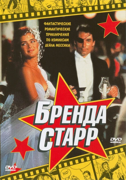 Постер Бренда Старр 1989