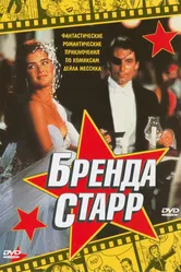 Бренда Старр 1989 постер