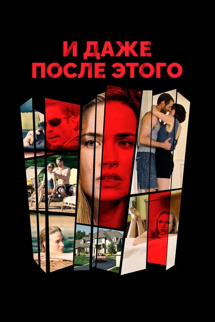 Постер И даже после этого 2016