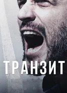 Транзит 2013 постер