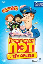 Почтальон Пэт 1981 постер