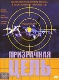 Постер Призрачная цель 2001