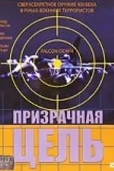 Призрачная цель 2001 постер