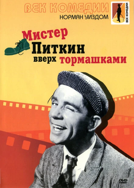 Постер Мистер Питкин: Вверх тормашками 1956