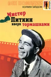Мистер Питкин: Вверх тормашками 1956 постер