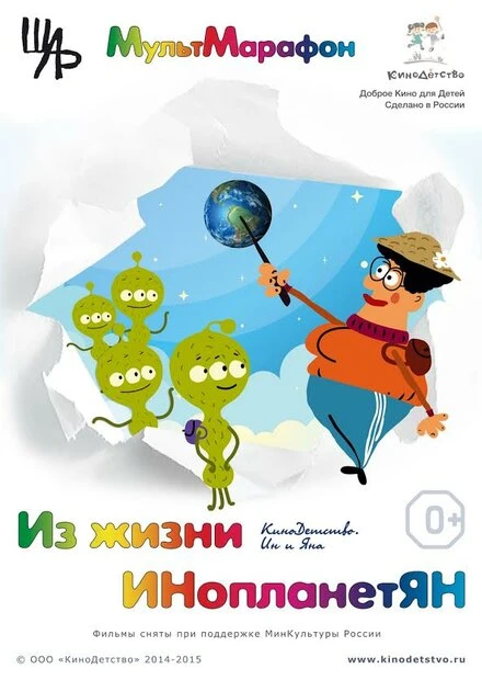 Постер Из жизни ИНопланетЯН 2015