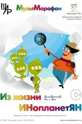 Из жизни ИНопланетЯН 2015 постер