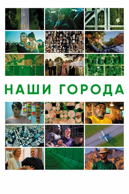 Постер Наши города 2021