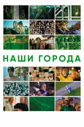 Наши города 2021 постер