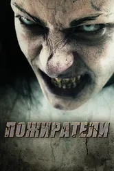 Пожиратели 2011 постер