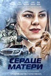 Сердце матери 2019 постер