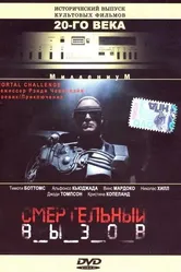 Смертельный вызов 1996 постер