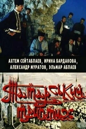 Постер Татарский триптих 2004