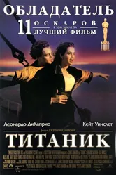 Титаник 1997 постер
