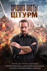 Правила охоты. Штурм 2015 постер