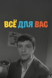 Всё для Вас 1964 постер