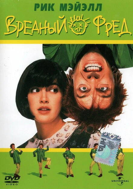 Постер Вредный Фред 1991