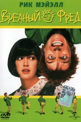 Вредный Фред 1991 постер