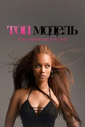 Топ-модель по-американски 2013 постер