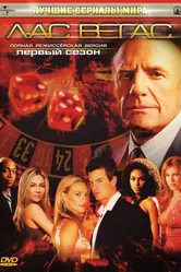 Лас Вегас 2003 постер