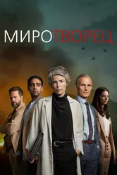 Миротворец 2020, Финляндия постер