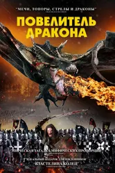 Повелитель дракона 2022 постер