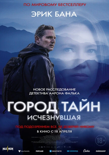 Постер Город тайн: Исчезнувшая 2024