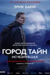 Город тайн: Исчезнувшая 2024 постер